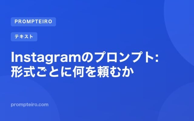 Instagramのプロンプト: 形式ごとに何を頼むか