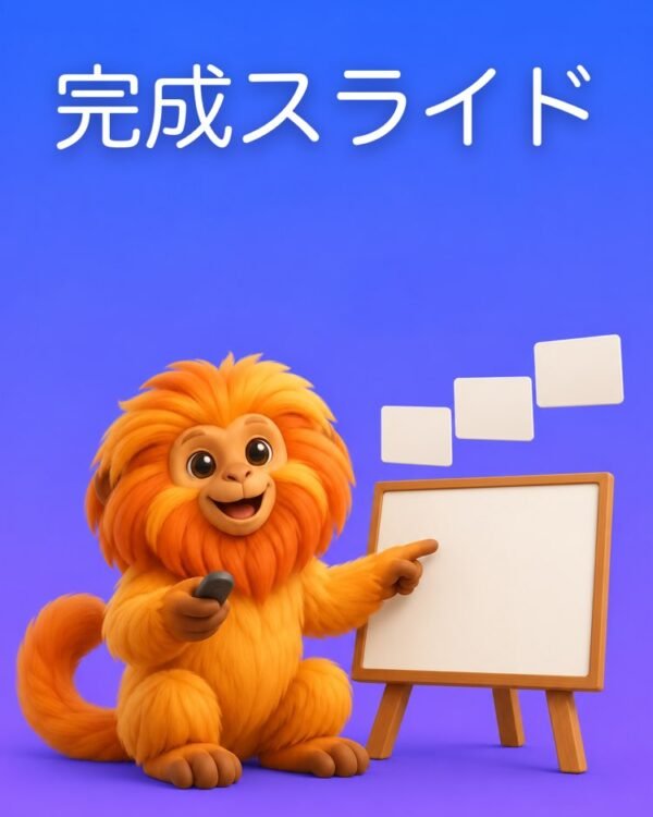 すぐ使えるスライドと、1枚ごとに話すこと