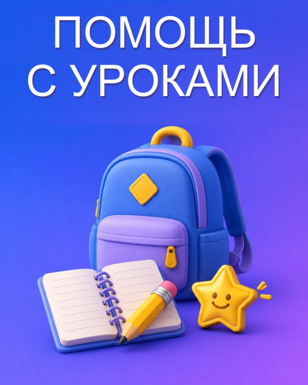 Помощник с Уроками (Без Готового Ответа)