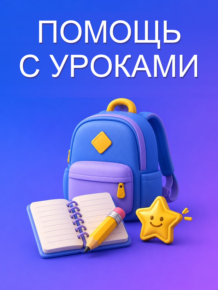 Помощник с Уроками (Без Готового Ответа)