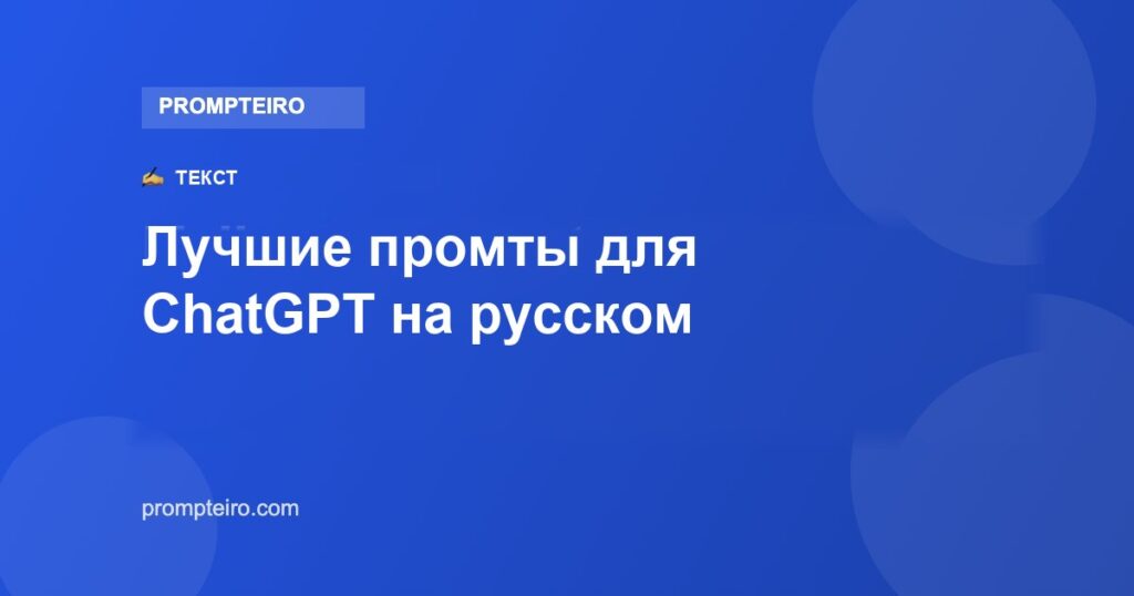 Лучшие промты для ChatGPT на русском: 12 на сегодня