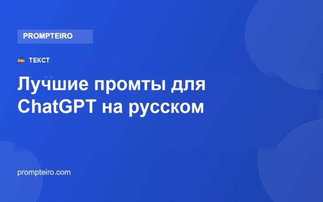 Лучшие промты для ChatGPT на русском: 12 на сегодня