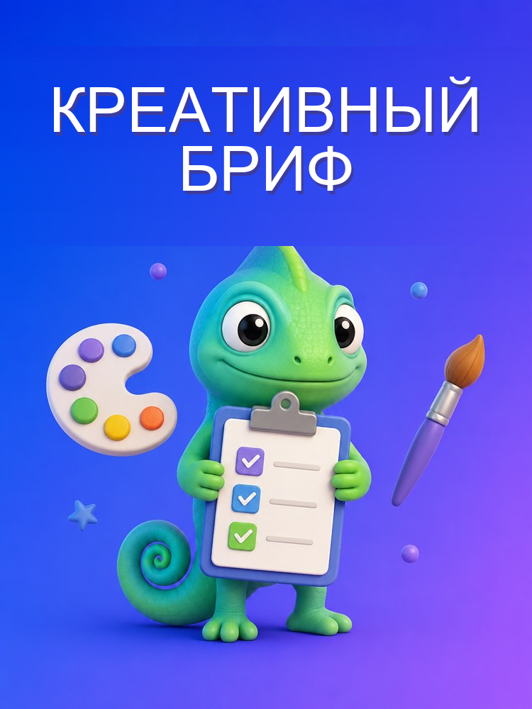Креативный бриф для дизайнера или монтажёра с ИИ