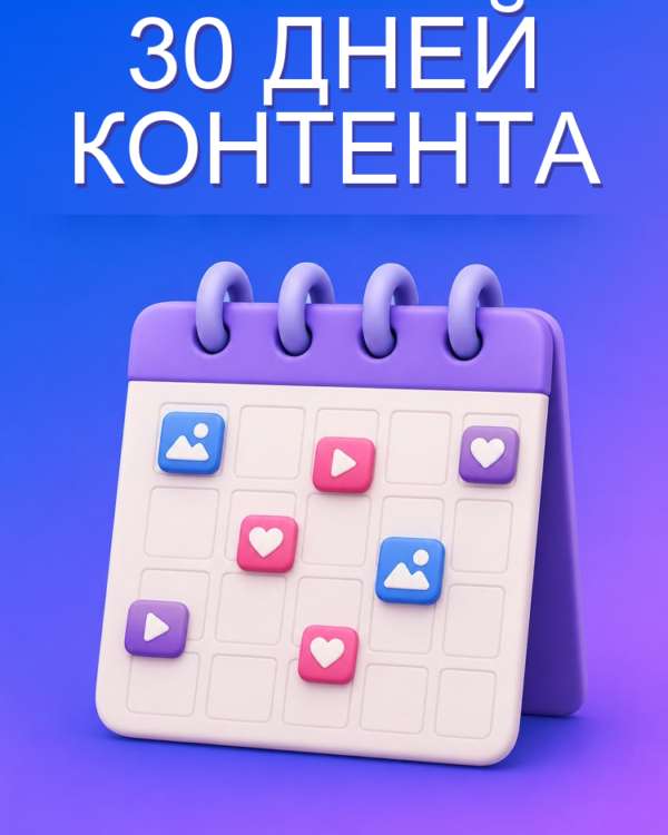 Контент-план на 30 дней с ИИ