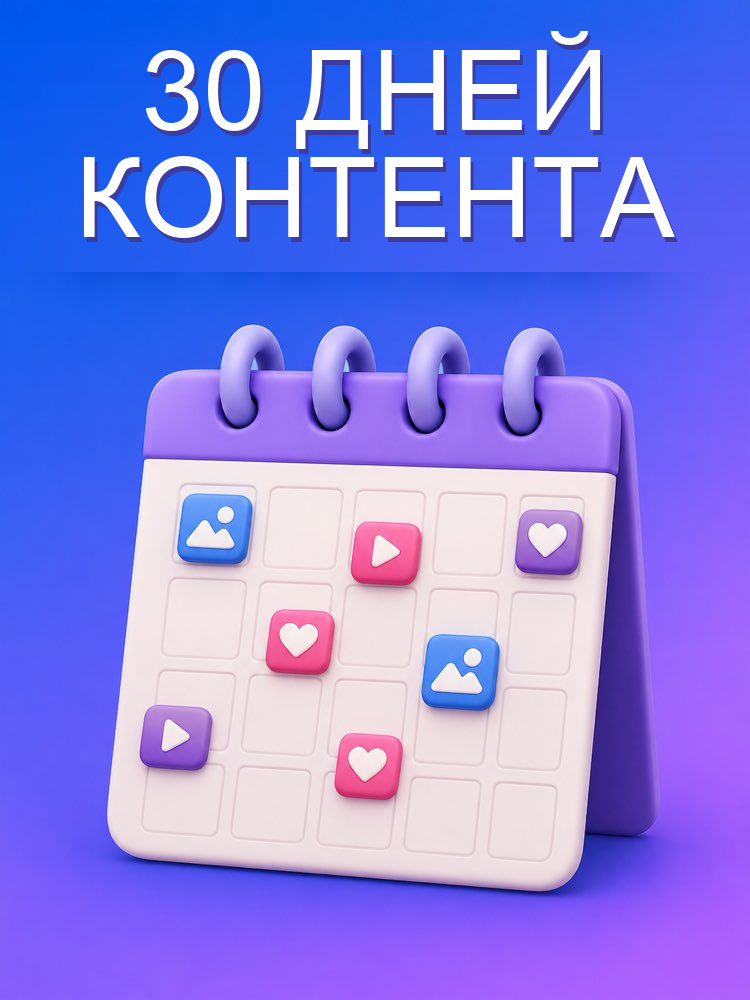Контент-план на 30 дней с ИИ