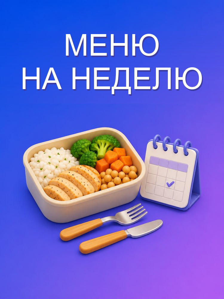Меню на неделю со списком покупок