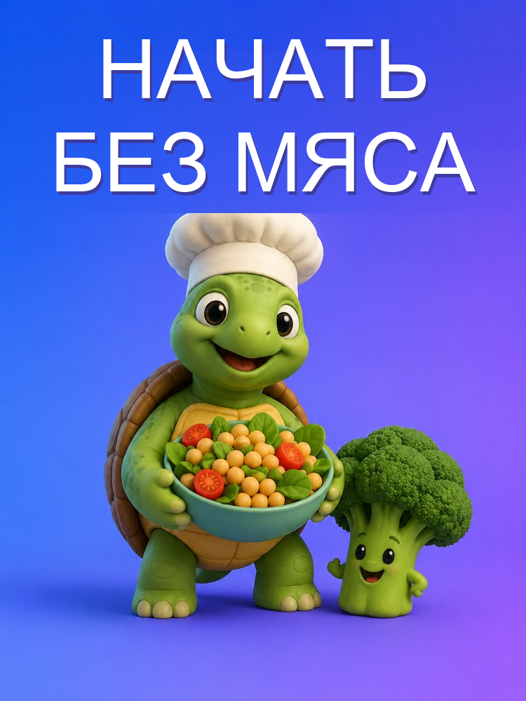 Вегетарианское меню для начинающих, шаг за шагом