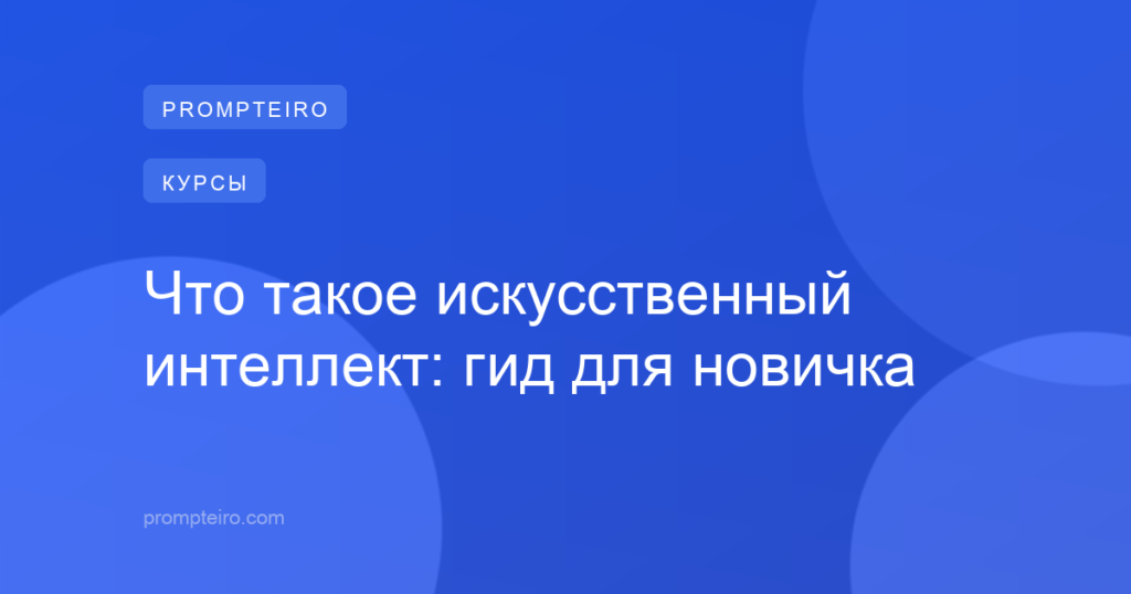 Что такое искусственный интеллект: гид для новичка