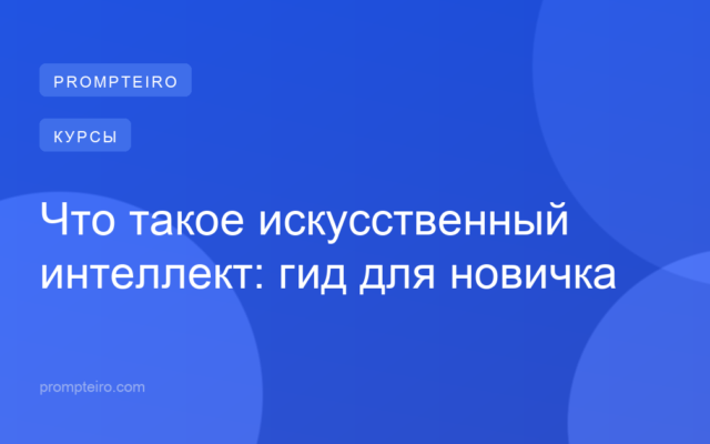 Что такое искусственный интеллект: гид для новичка