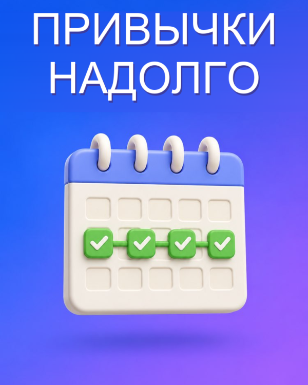 Конструктор привычек