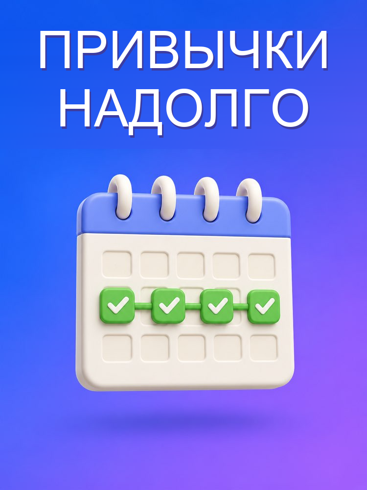 Конструктор привычек
