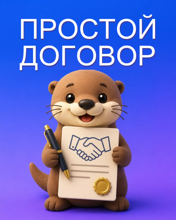 Простой и надёжный договор на услуги