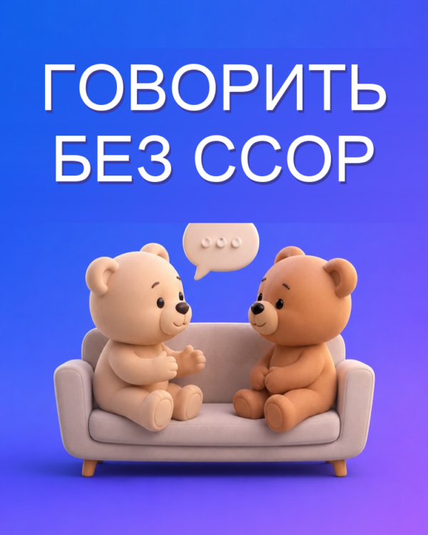 Трудный разговор с партнёром без ссоры