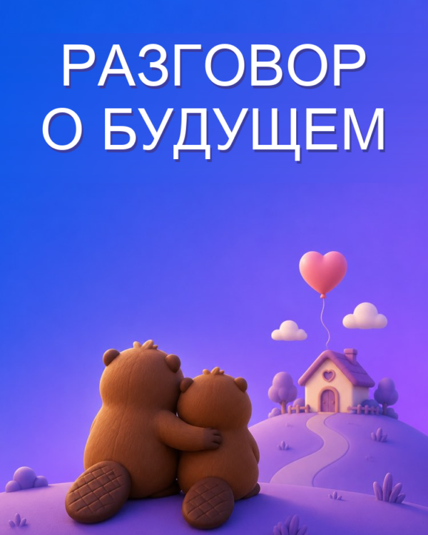 Разговор о будущем отношений с ИИ