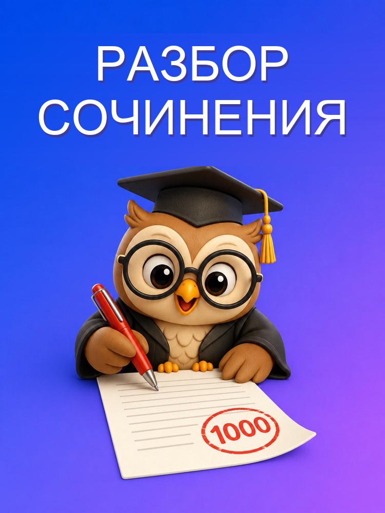 Проверка Сочинения к Экзамену