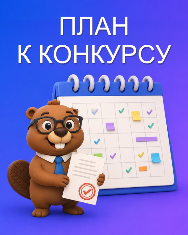 План подготовки по объявлению о конкурсе