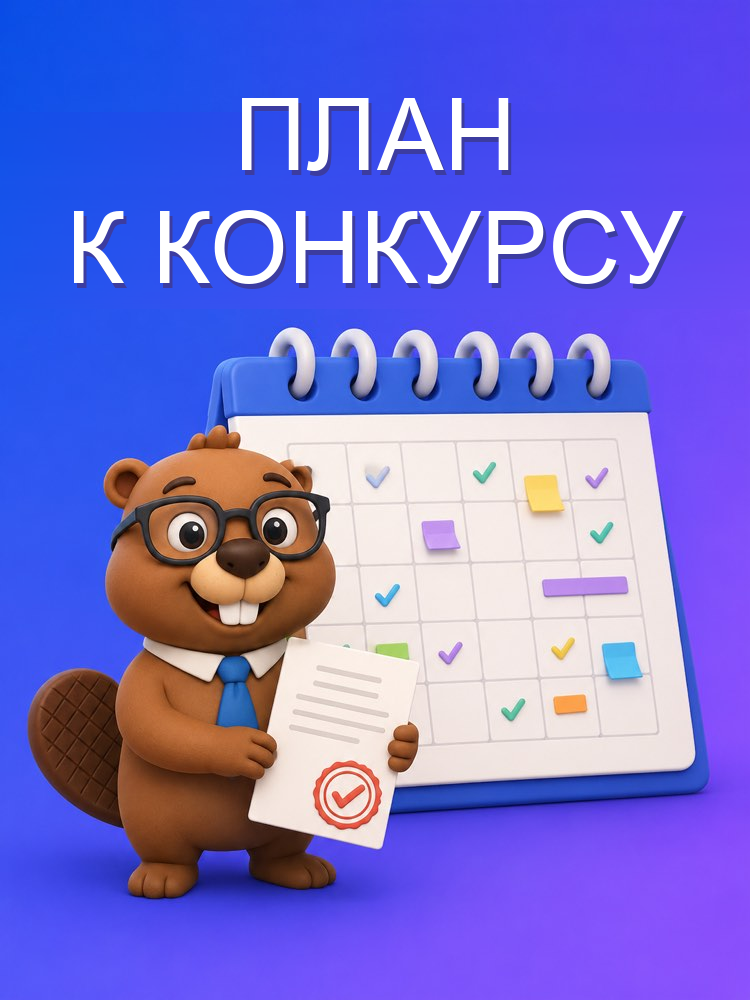 План подготовки по объявлению о конкурсе