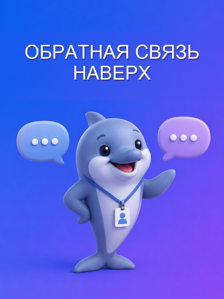 Дать обратную связь руководителю один на один
