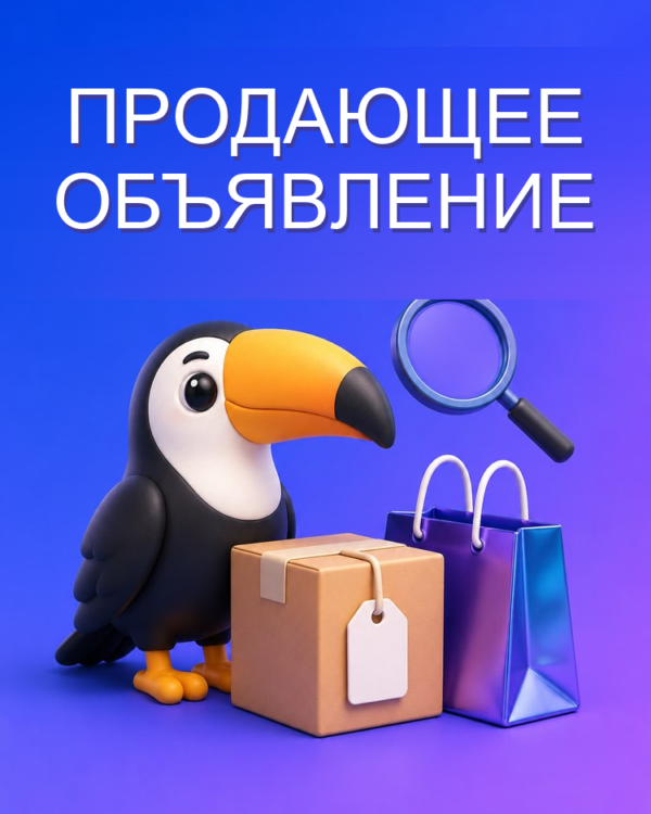 Описание объявления, которое продаёт на маркетплейсе