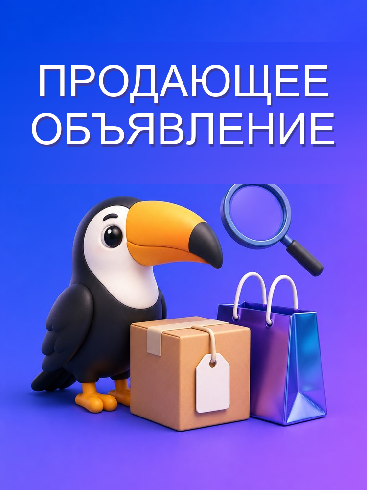 Описание объявления, которое продаёт на маркетплейсе