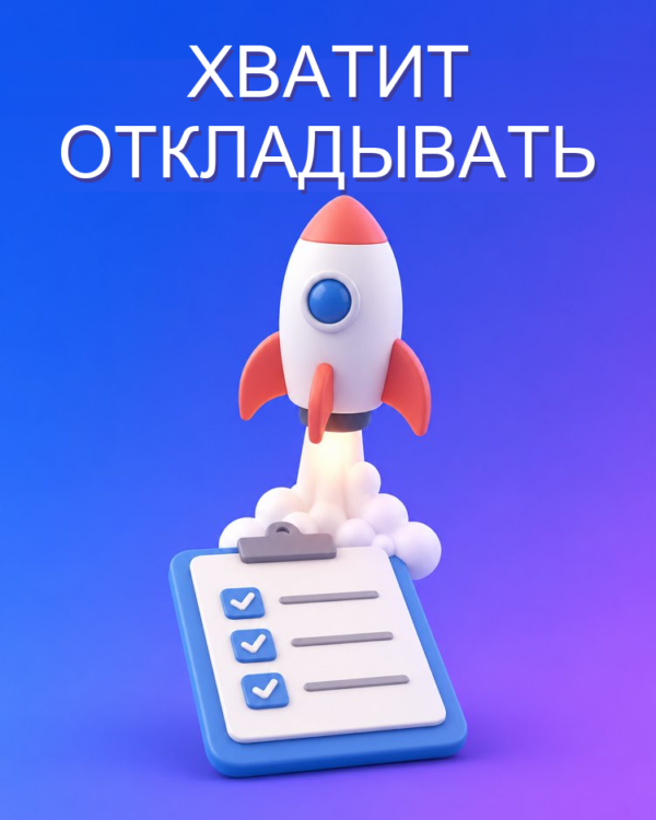 Разблокировщик прокрастинации