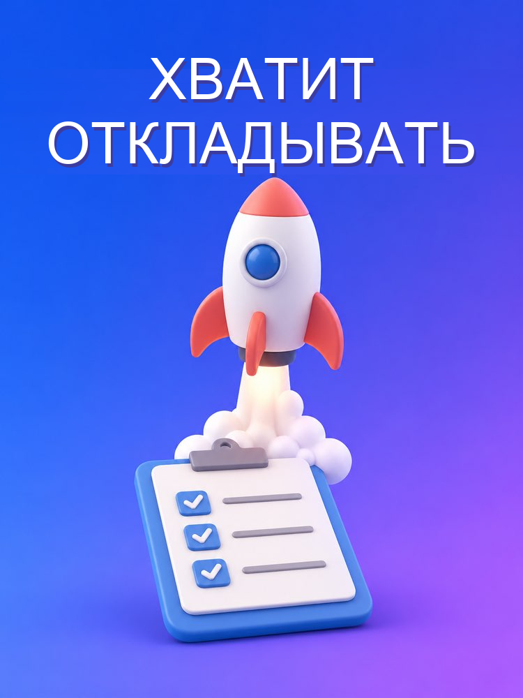 Разблокировщик прокрастинации