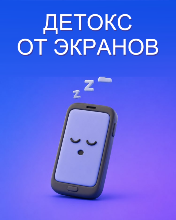 Детокс от экранов