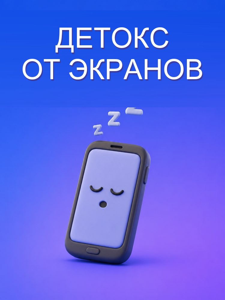 Детокс от экранов