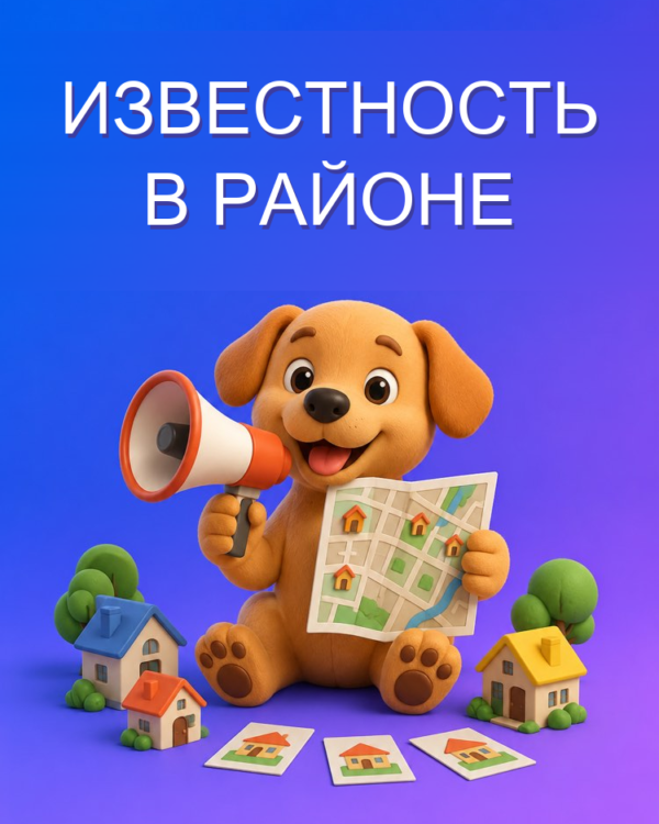Рассказать о себе в районе и в группах без затрат