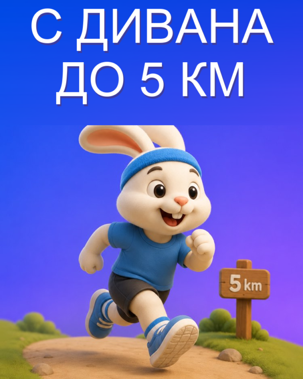 План бега с дивана до 5 км для начинающих