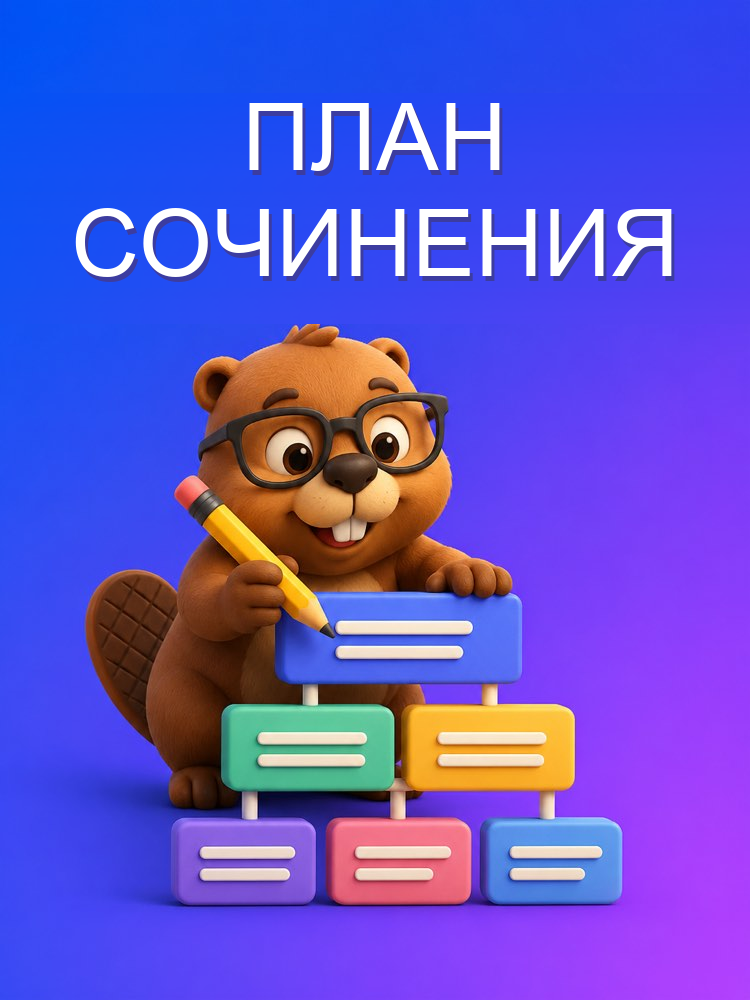 Структура Сочинения-Рассуждения