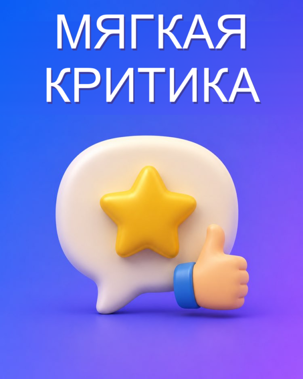 Конструктивная обратная связь без боли