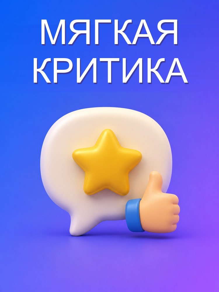 Конструктивная обратная связь без боли