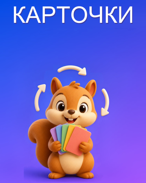 Карточки с интервальными повторениями