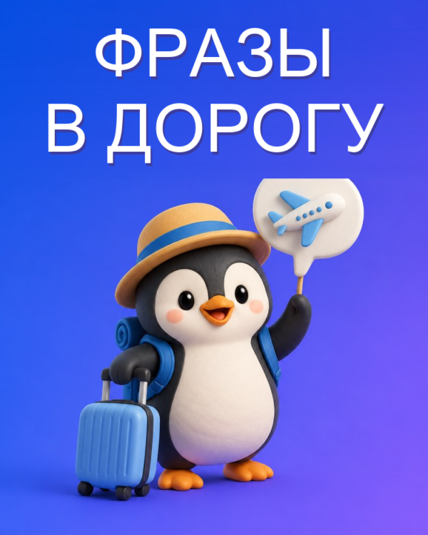 Нужные фразы для поездки