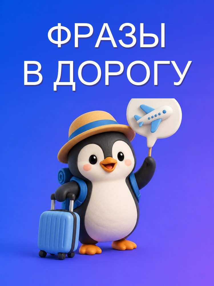 Нужные фразы для поездки