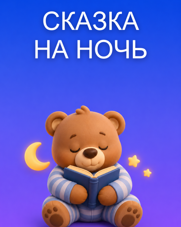 Персональная Сказка на Ночь