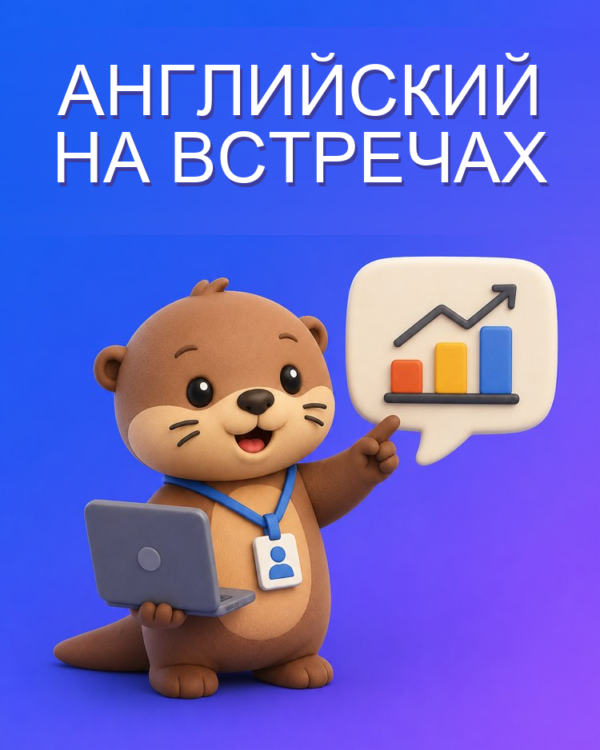 Язык для работы и встреч