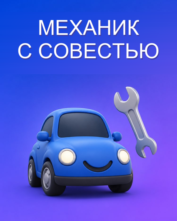 Механик, которому можно доверять
