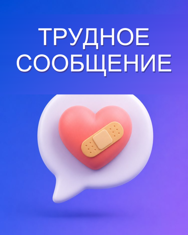 Трудное сообщение, написанное с тактом