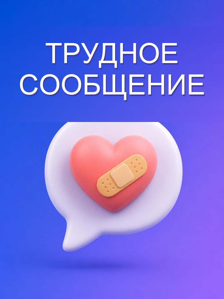 Трудное сообщение, написанное с тактом