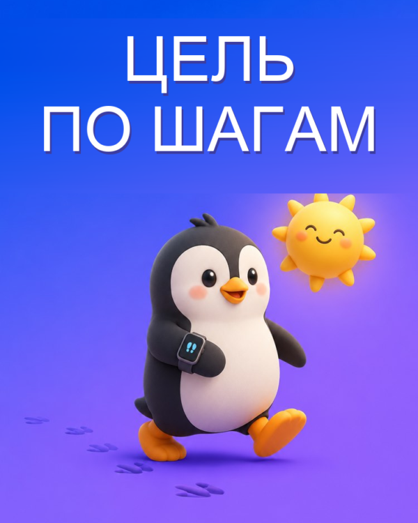 Реальная цель по шагам, чтобы ходить больше