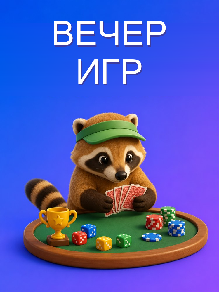 Вечер игр дома: программа с ИИ