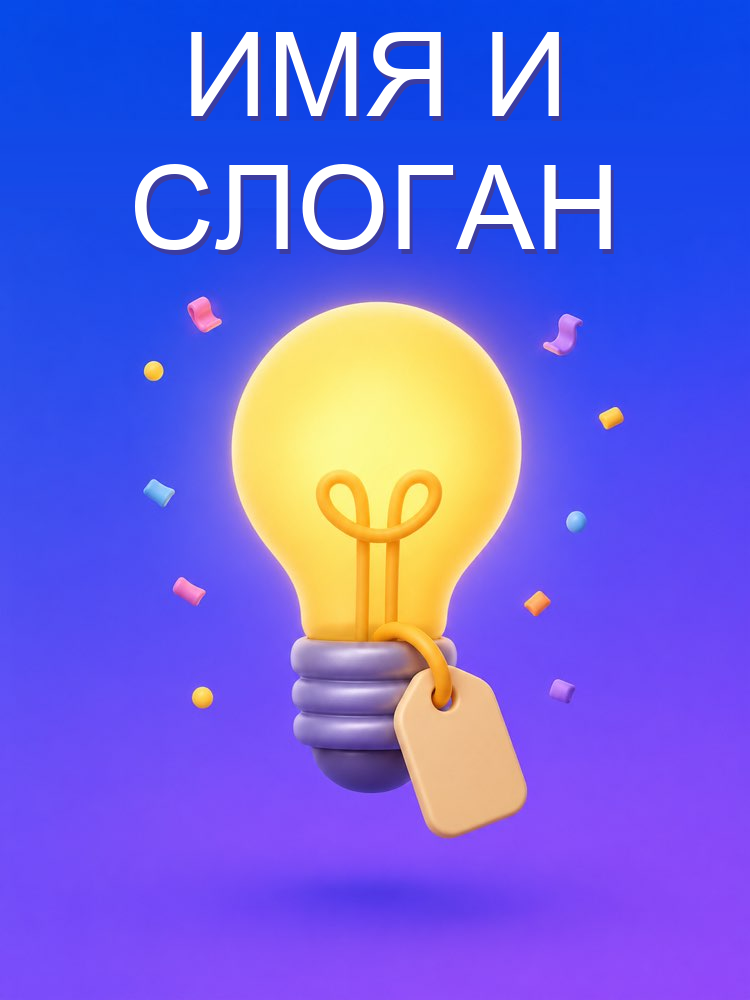 Название бизнеса и слоган с ИИ