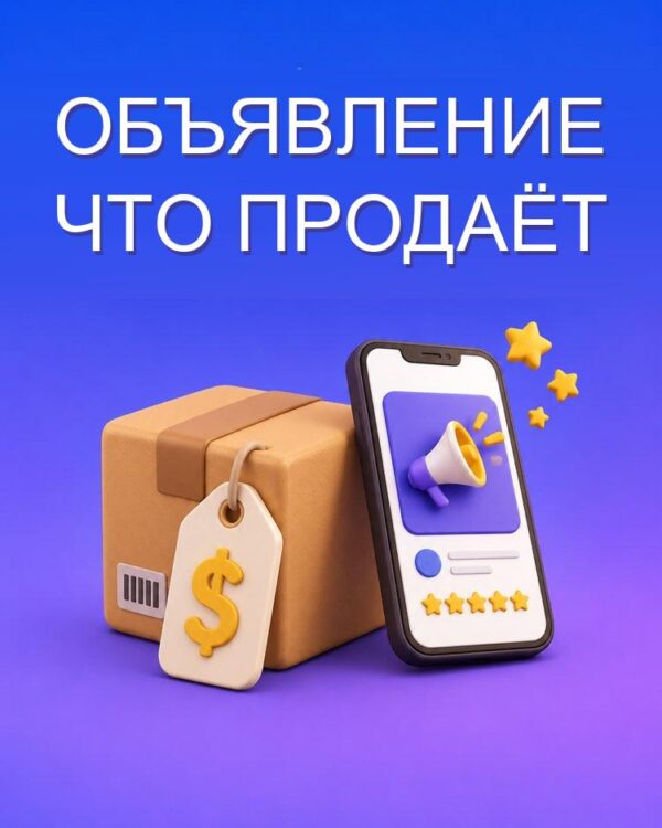 Объявление о б/у, которое быстро продаёт