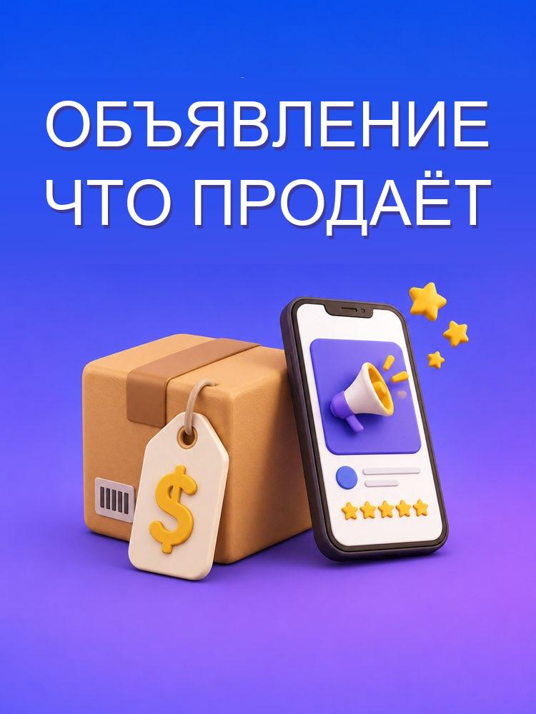 Объявление о б/у, которое быстро продаёт