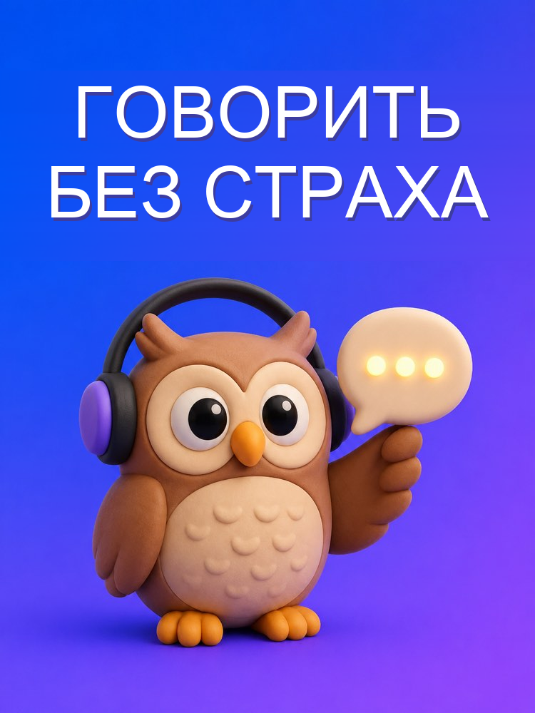 Собеседник на твоём уровне