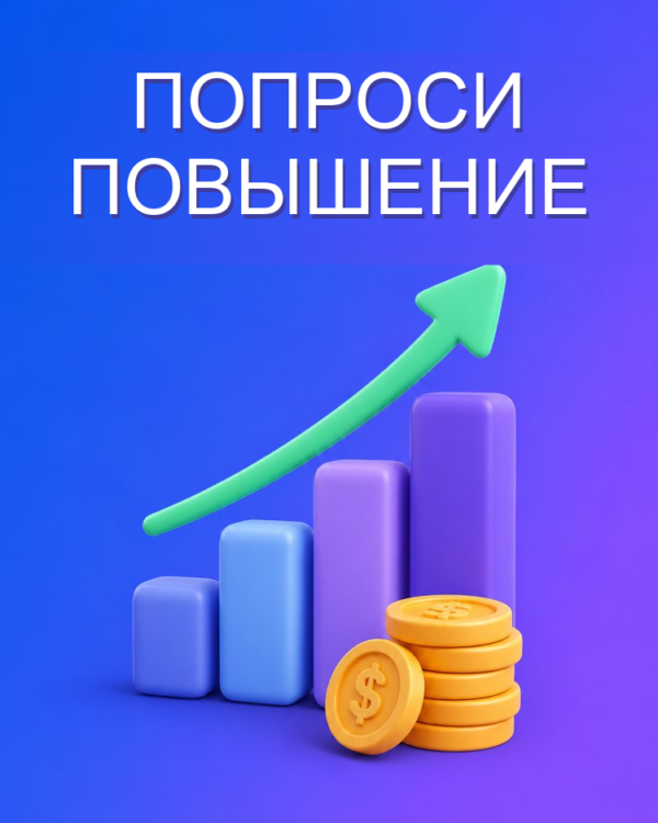 Хорошо аргументированная просьба о повышении