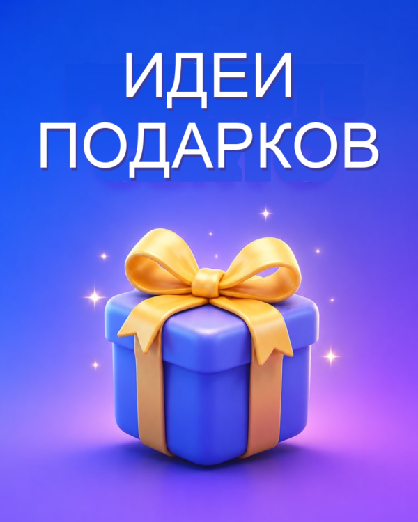 Консультант по подаркам