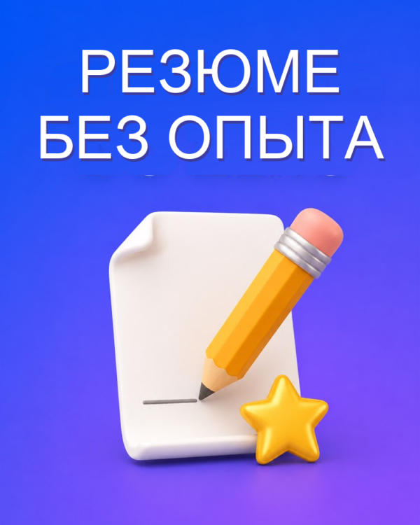 Резюме с нуля без опыта работы